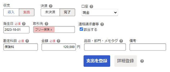 年払保険料の取引を登録している画面のスクリーンショット