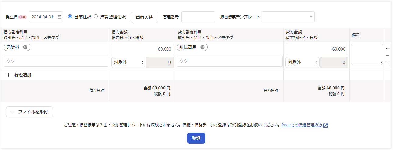 翌期首に保険料への振替仕訳を入力している画面のスクリーンショット