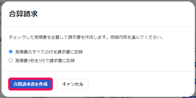 合算請求書を作成ボタンを指し示すスクリーンショット