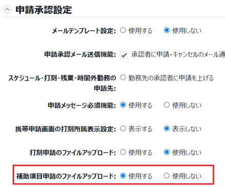 申請承認設定カテゴリの「補助項目申請のファイルアップロード」で「使用する」を選択しているスクリーンショット