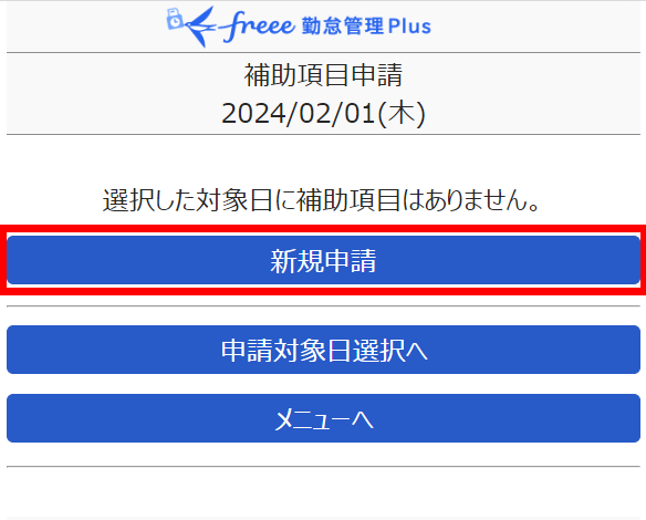 補助項目申請画面で［新規申請］を指し示すスクリーンショット