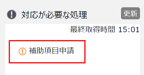 管理画面ホームの「対応が必要な処理」に表示される「補助項目申請」を指し示すスクリーンショット