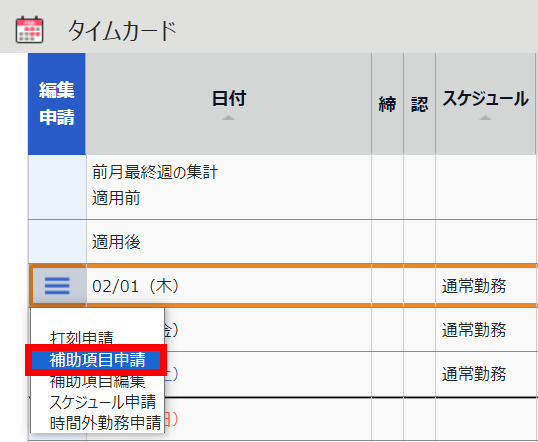 タイムカード画面で「補助項目申請」を指し示すスクリーンショット