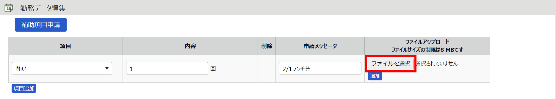 勤務データ編集画面で「補助項目申請」カテゴリの「ファイルアップロード」の［ファイル選択］を指し示すスクリーンショット