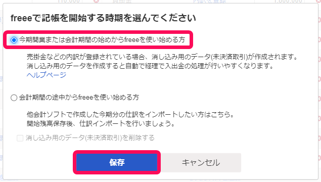 freeeで記帳を開始する時期を選んでください画面のスクリーンショット