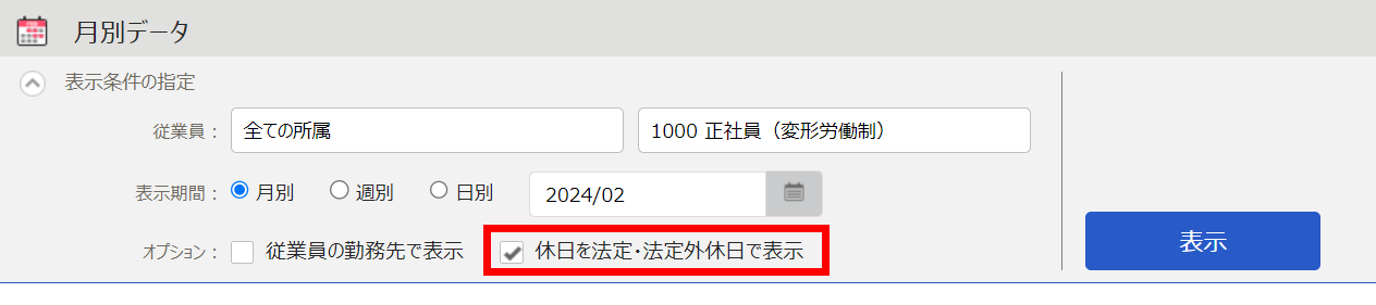 月別データ画面で表示条件の指定欄の「休日を法定・法定外休日で表示」を指し示すスクリーンショット