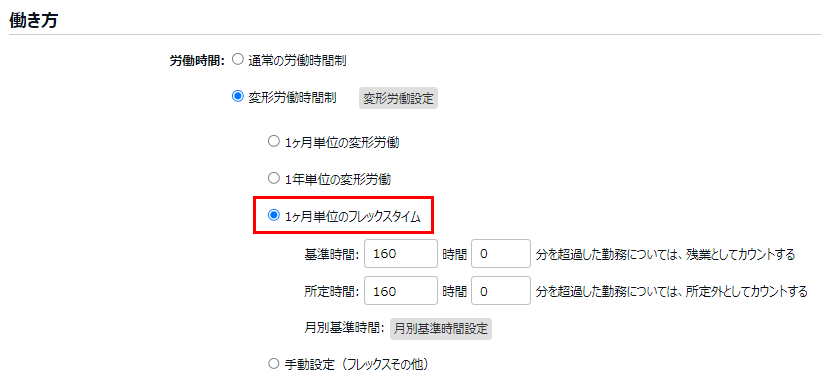 働き方カテゴリの労働時間で「1ヶ月単位のフレックスタイム」を選択しているスクリーンショット