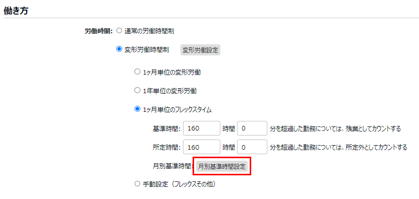 働き方カテゴリの労働時間で「1ヶ月単位のフレックスタイム」の［月別基準設定］を指し示すスクリーンショット