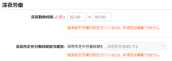 雇用区分登録画面の「深夜労働」カテゴリのスクリーンショット