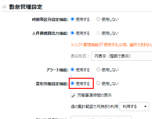 勤怠管理設定カテゴリの「変形労働設定機能」で「使用する」を選択しているスクリーンショット