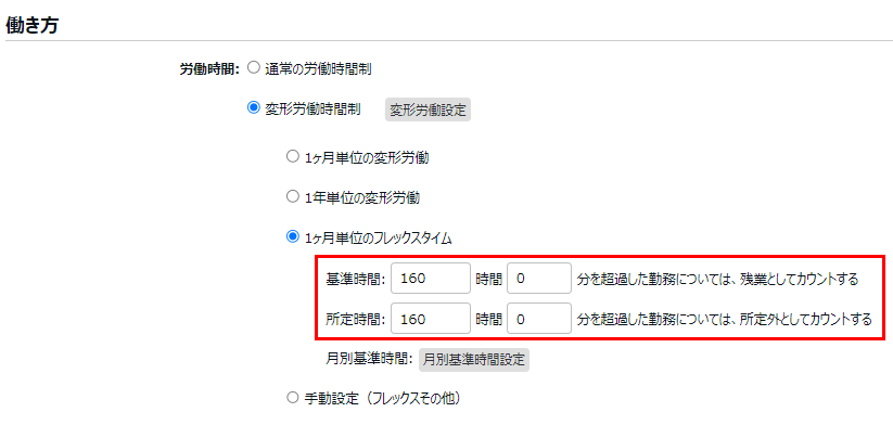働き方カテゴリの労働時間で「1ヶ月単位のフレックスタイム」の「基準時間」と「所定時間」を指し示すスクリーンショット