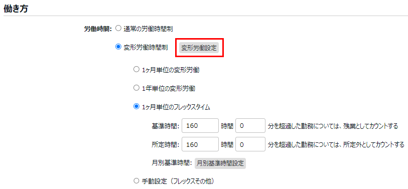 働き方カテゴリの労働時間で［変形労働設定］を指し示すスクリーンショット