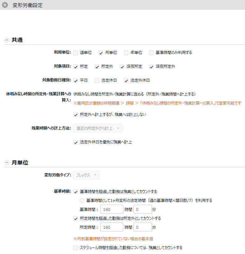 変形労働設定画面の「共通」カテゴリと「月単位」カテゴリのスクリーンショット