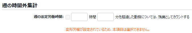 雇用区分登録画面の「週の時間外集計」カテゴリのスクリーンショット