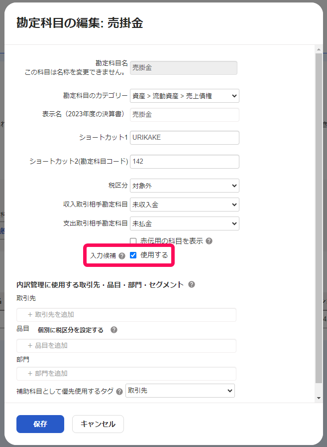 勘定科目の編集画面のスクリーンショット