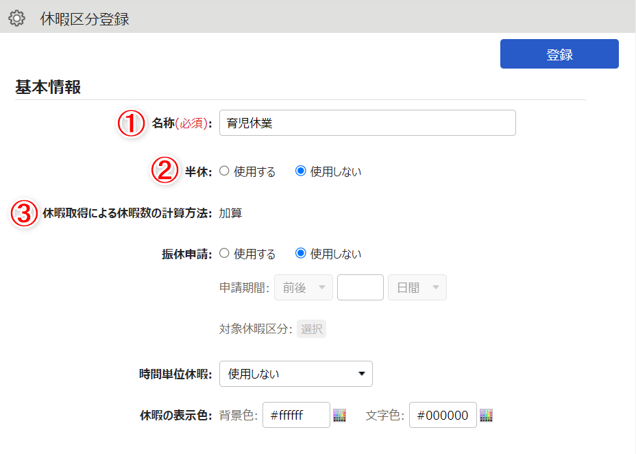 休暇区分登録画面のスクリーンショット