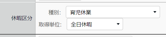 勤務データ編集画面の休暇区分項目部分のスクリーンショット