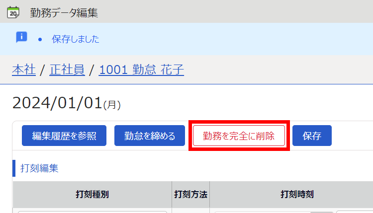 勤務データ編集画面で［勤務を完全に削除］を指し示すスクリーンショット