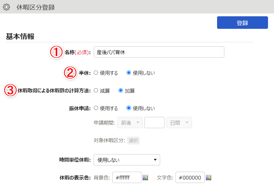 休暇区分登録画面のスクリーンショット