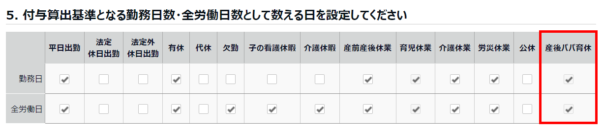 「付与算出基準となる勤務日数・全労働日数として数える日」内の「産後パパ育休」の「勤務日」と「全労働日」を指し示すスクリーンショット
