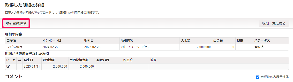 取引登録解除ボタンのスクリーンショット