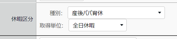 勤務データ編集画面の休暇区分項目部分のスクリーンショット