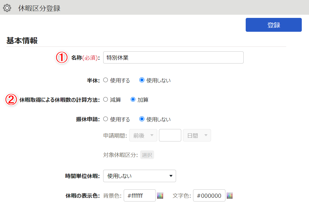 休暇区分登録画面のスクリーンショット
