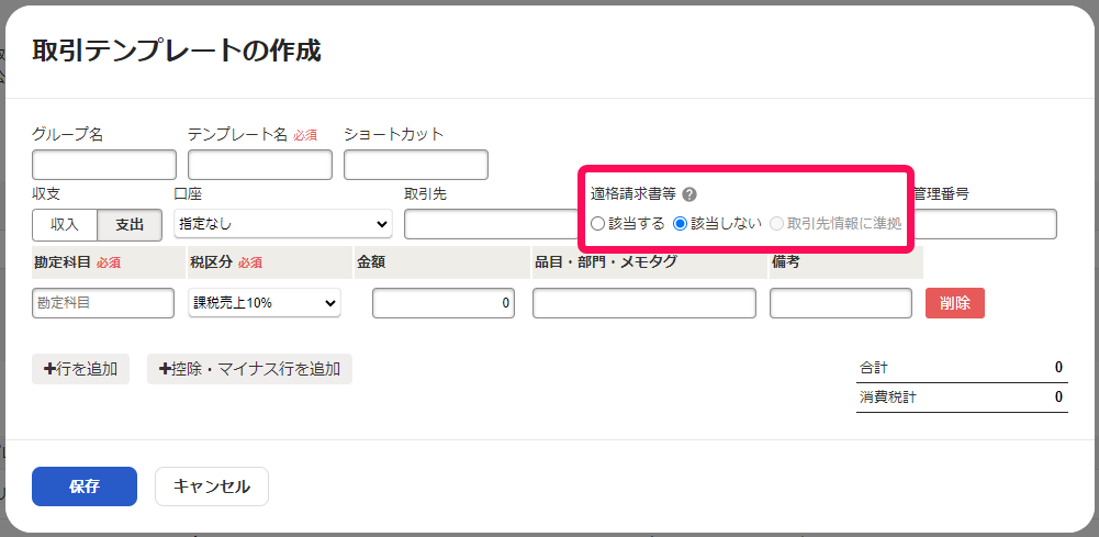 取引テンプレートの適格請求書等欄のスクリーンショット