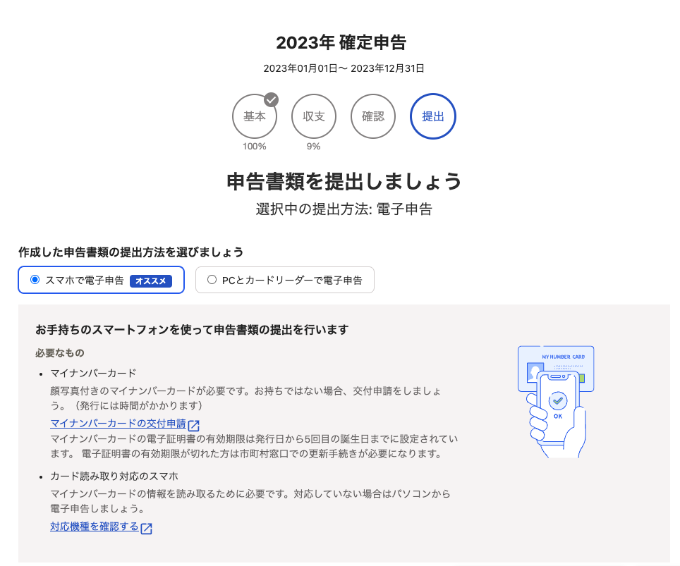 elrockers767様のみ購入有効。ご縁に感謝特別値下げ対応ページ。送料無料 確定申告書の電子申告を行う（マイナンバーカード方式） – freee