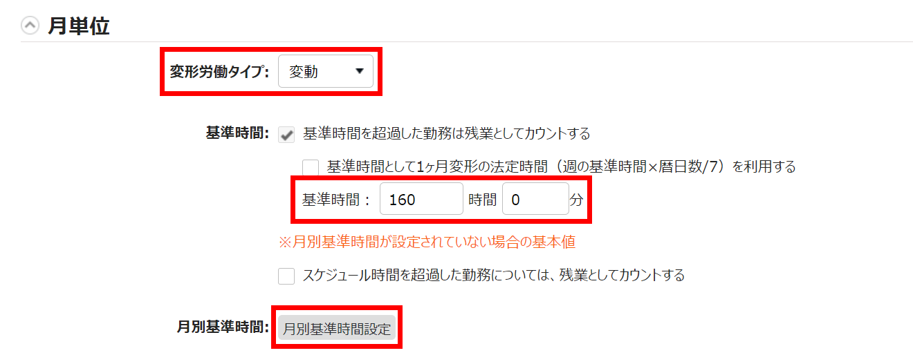 変形労働設定画面の月単位カテゴリ部分のスクリーンショット