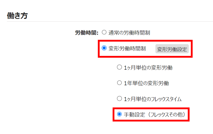 雇用区分登録画面で働き方カテゴリの「変形労働時間制」と「手動設定（フレックスその他）」が選択されているスクリーンショット