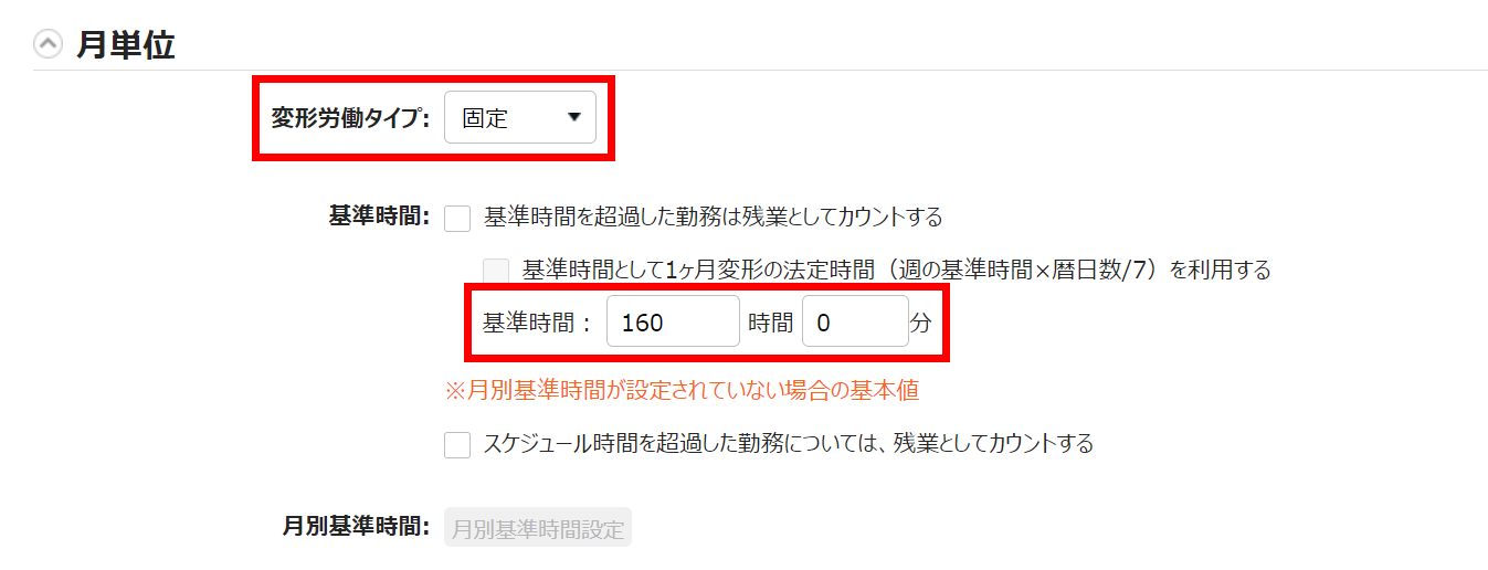 変形労働設定画面の月単位カテゴリ部分のスクリーンショット