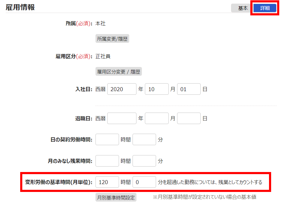 従業員登録画面で雇用情報カテゴリの［詳細］と「変形労働の基準時間（月単位）」を指し示すスクリーンショット