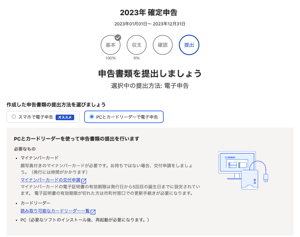 確定申告書の電子申告を行う（マイナンバーカード方式） – freee