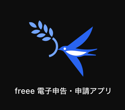 freee電子申告・申請アプリアイコンのスクリーンショット