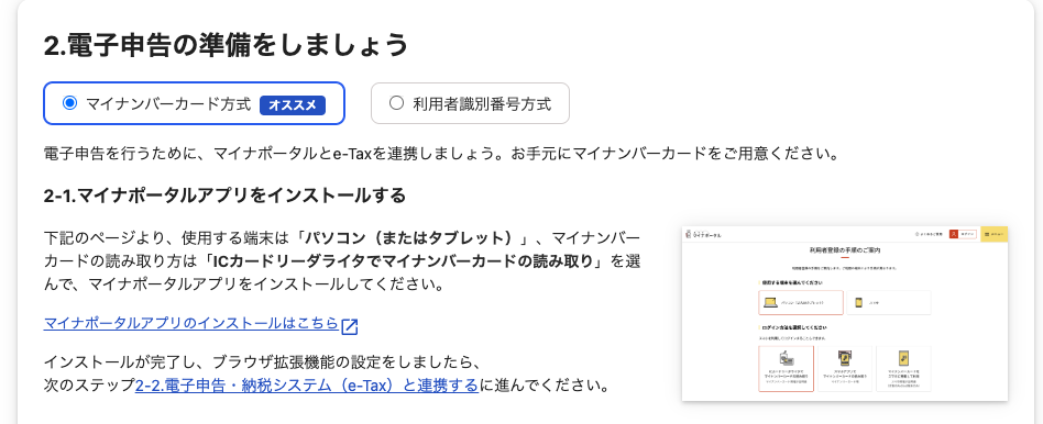 2.電子申告の準備をしましょう項目のスクリーンショット