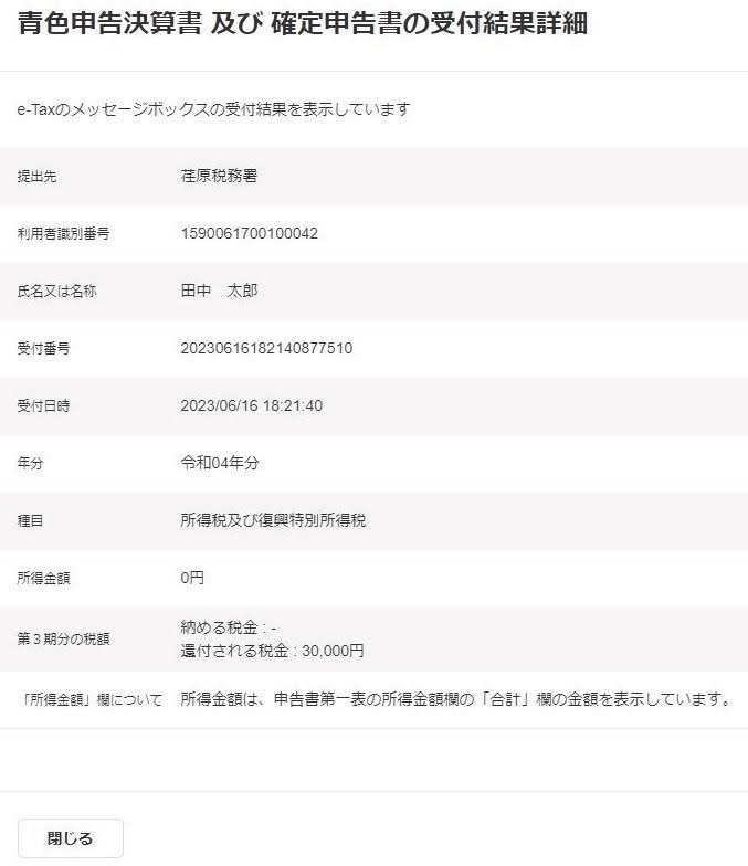 電子申告の結果還付されることになった場合の画面のスクリーンショット