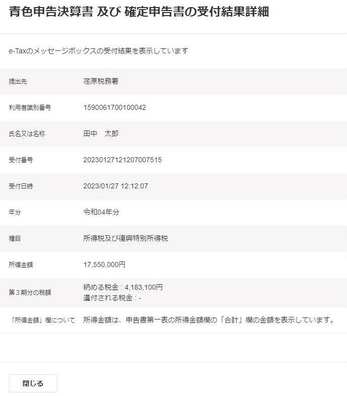 電子申告の結果納付することになった場合の画面のスクリーンショット