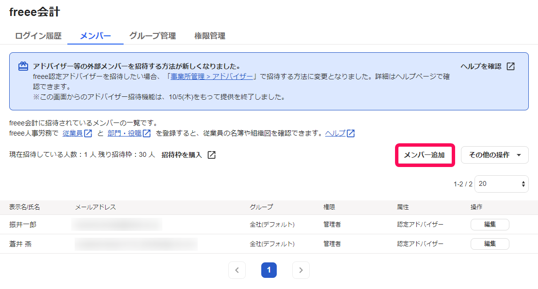 メンバー追加ボタンのスクリーンショット