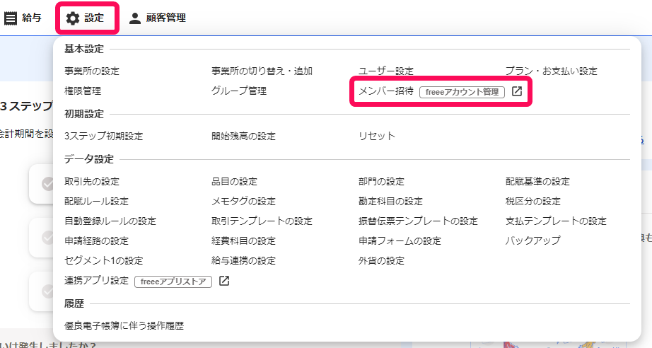 ホーム画面でメンバー招待項目が表示されている画面のスクリーンショット