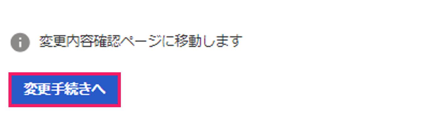 ［変更手続きへ］ボタンを指し示しているスクリーンショット