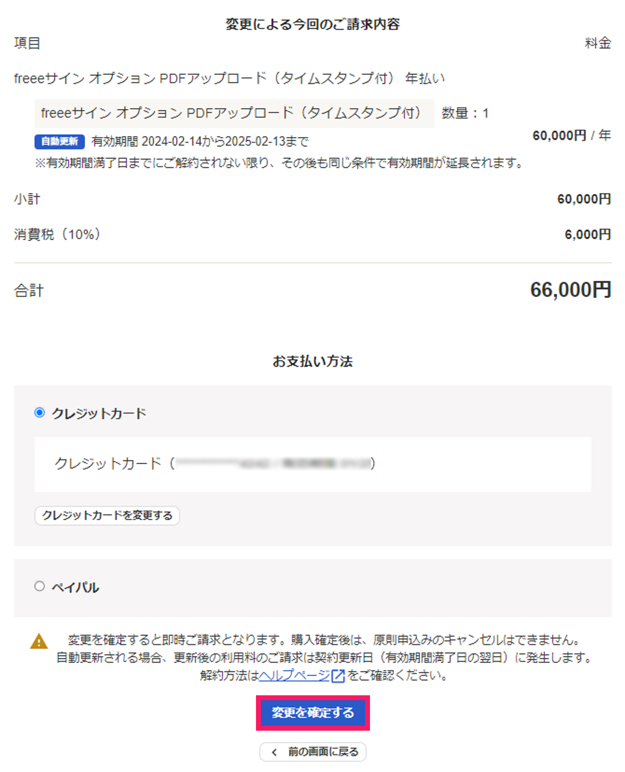 変更による今回のご請求内容画面で［変更を確定する］ボタンを指し示しているスクリーンショット