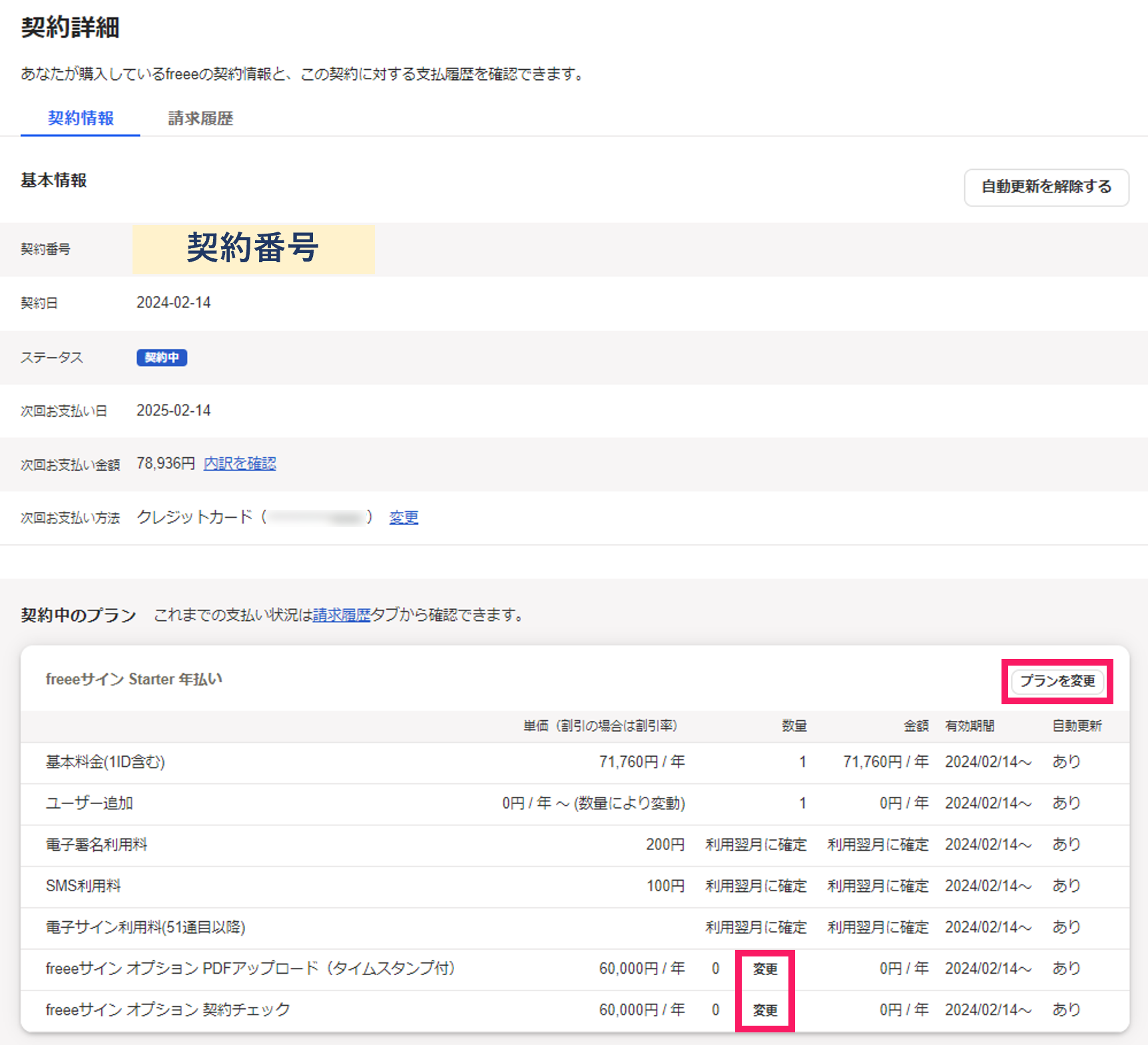 契約詳細画面ので［プランを変更］と［変更］ボタンを指し示しているスクリーンショット