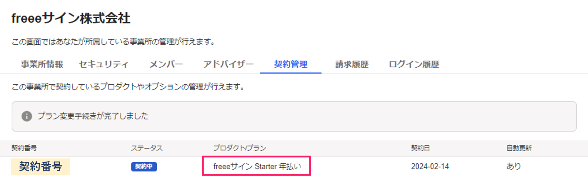 契約管理画面でプラン名を指し示しているスクリーンショット