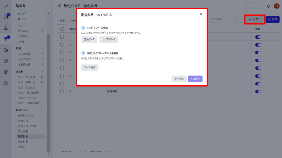 勘定科目のCSVインポート画面のスクリーンショット