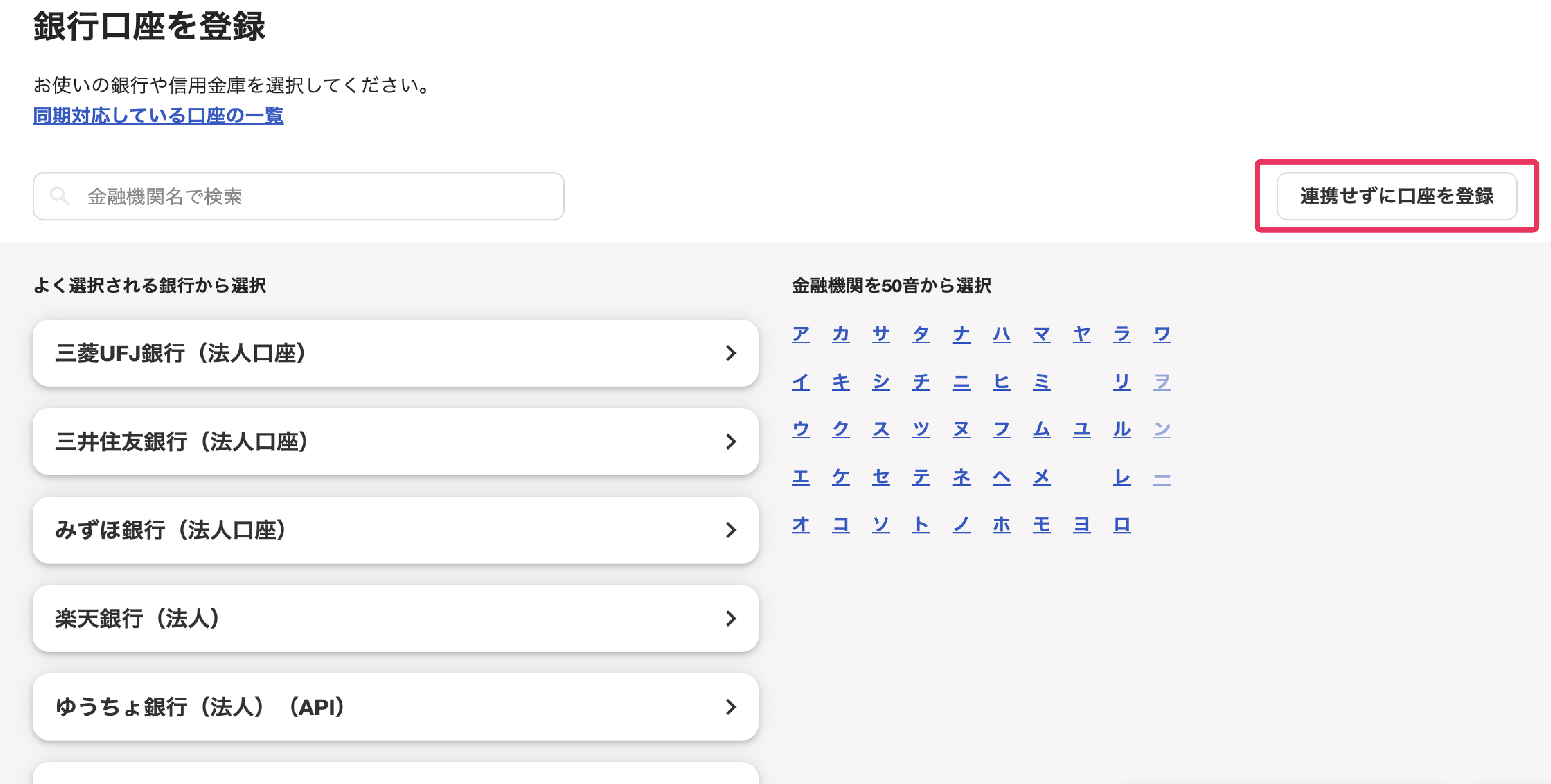 ［連携せずに口座を登録］ボタンを指し示すスクリーンショット
