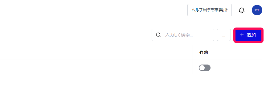［＋追加］ボタンを指し示すスクリーンショット