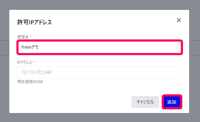 入力欄、［追加］ボタンを指し示すスクリーンショット