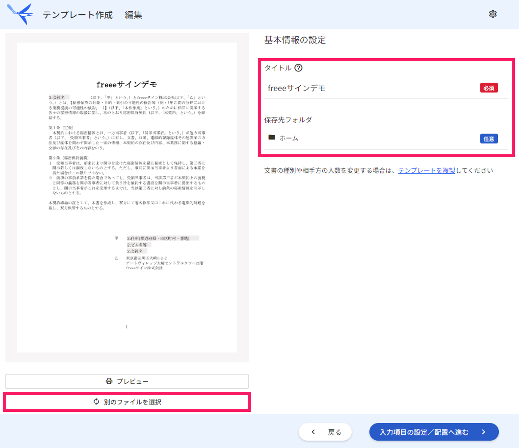 テンプレート作成の編集画面で［別のファイルを選択］と基本情報の設定項目を指し示しているスクリーンショッ