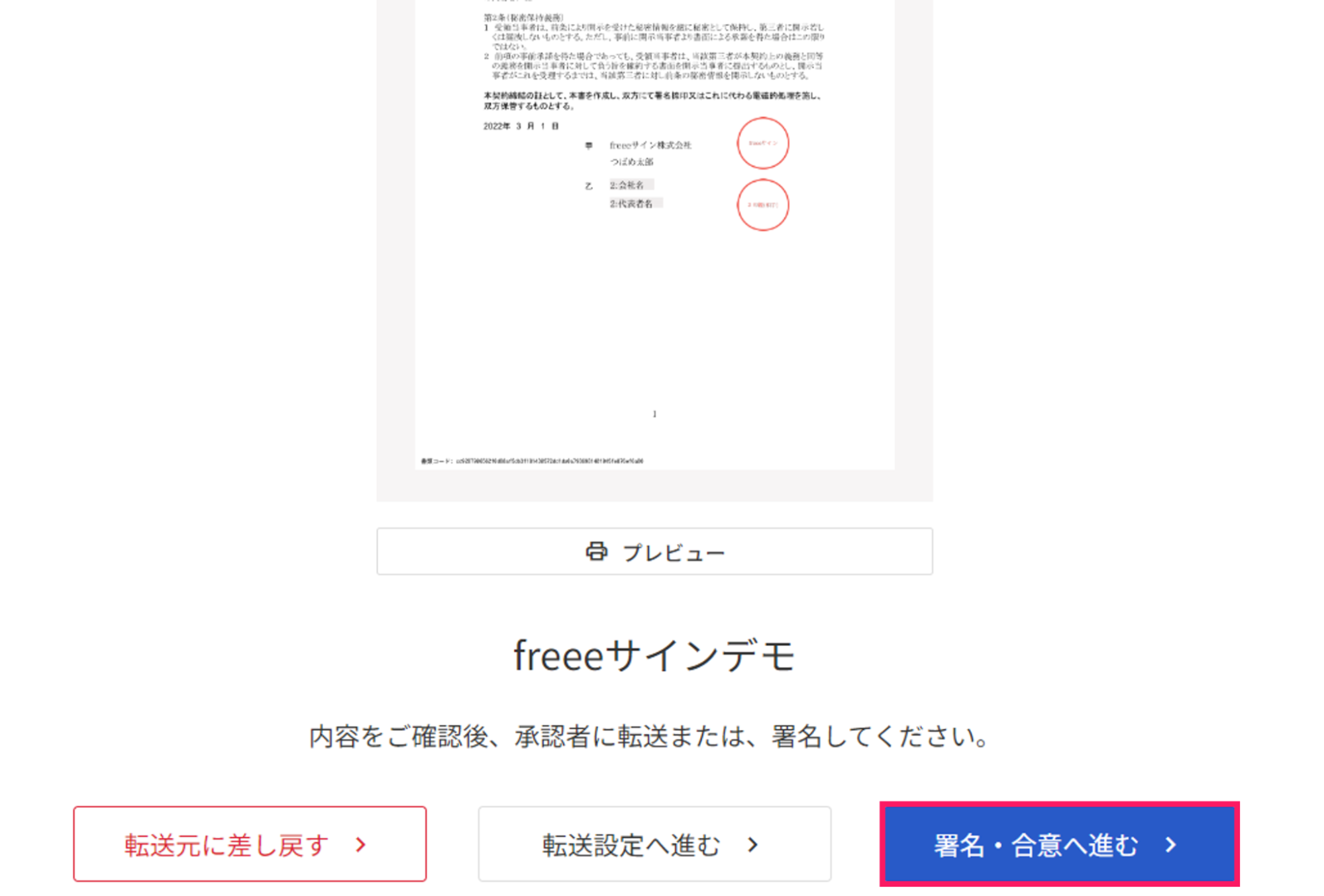 プレビュー画面で［署名・合意へ進む］ボタンを指し示しているスクリーンショット
